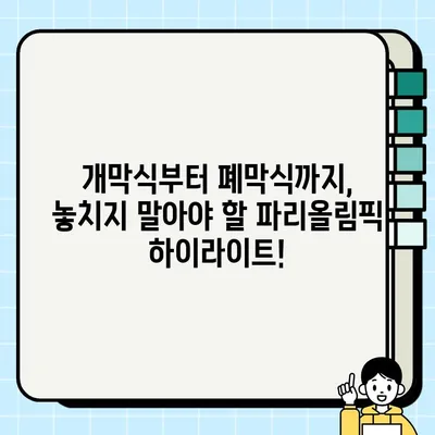 2024 파리올림픽 완벽 가이드| 기간, 개막식, 종목별 경기 일정 | 파리올림픽, 경기 일정, 올림픽