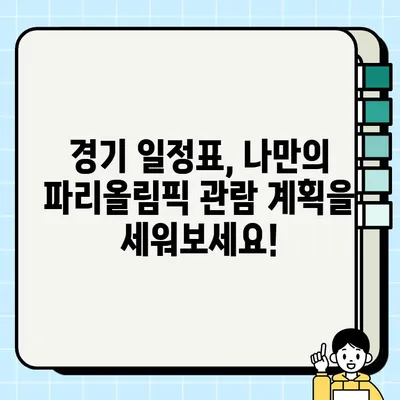 2024 파리올림픽 완벽 가이드| 기간, 개막식, 종목별 경기 일정 | 파리올림픽, 경기 일정, 올림픽