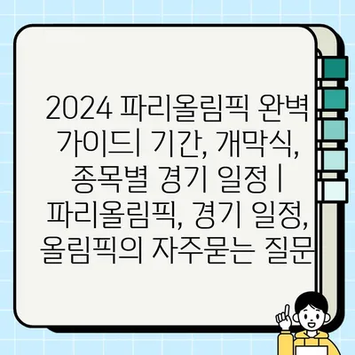 2024 파리올림픽 완벽 가이드| 기간, 개막식, 종목별 경기 일정 | 파리올림픽, 경기 일정, 올림픽