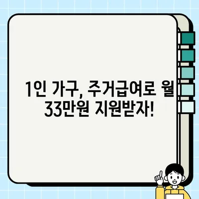 1인 가구, 최대 33만원 받는 주거급여 혜택 & 신청 방법 | 정부 지원, 주거비 부담 완화, 자격 조건