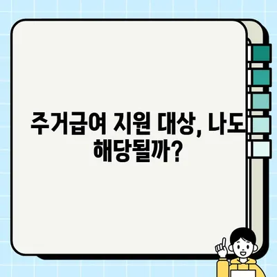 1인 가구, 최대 33만원 받는 주거급여 혜택 & 신청 방법 | 정부 지원, 주거비 부담 완화, 자격 조건