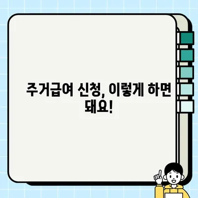 1인 가구, 최대 33만원 받는 주거급여 혜택 & 신청 방법 | 정부 지원, 주거비 부담 완화, 자격 조건
