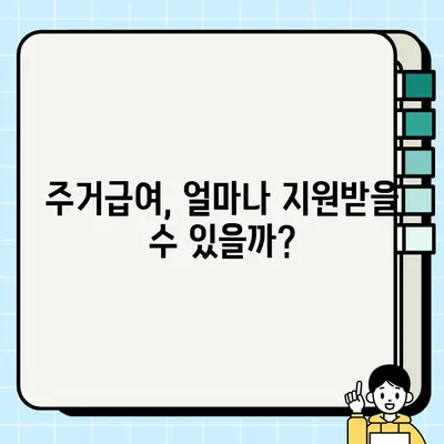 1인 가구, 최대 33만원 받는 주거급여 혜택 & 신청 방법 | 정부 지원, 주거비 부담 완화, 자격 조건