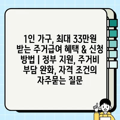 1인 가구, 최대 33만원 받는 주거급여 혜택 & 신청 방법 | 정부 지원, 주거비 부담 완화, 자격 조건