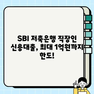 SBI 저축은행 직장인 신용대출, 최대 1억원까지! 혜택 & 신청 방법 완벽 가이드 | 직장인 대출, 신용대출, 금리 비교