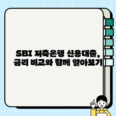 SBI 저축은행 직장인 신용대출, 최대 1억원까지! 혜택 & 신청 방법 완벽 가이드 | 직장인 대출, 신용대출, 금리 비교