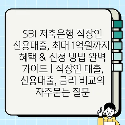 SBI 저축은행 직장인 신용대출, 최대 1억원까지! 혜택 & 신청 방법 완벽 가이드 | 직장인 대출, 신용대출, 금리 비교