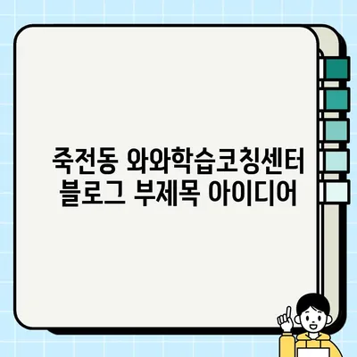 죽전동 와와학습코칭센터| 영어, 국어, 수학, 전과목 종합 학습 솔루션 | 다케다역, 공부방, 학원