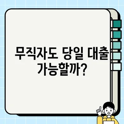 무직자 당일 대출 가능할까요? 조건 & 신청 방법 완벽 정리 | 당일 승인, 대출 한도, 필요 서류, 주의 사항