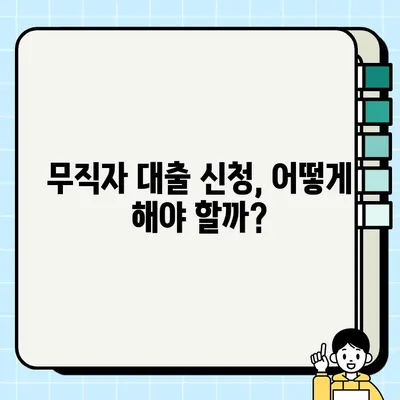 무직자 당일 대출 가능할까요? 조건 & 신청 방법 완벽 정리 | 당일 승인, 대출 한도, 필요 서류, 주의 사항