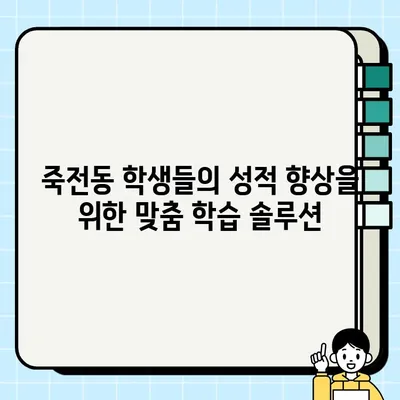 죽전동 와와학습코칭센터| 영어, 국어, 수학, 전과목 종합 학습 솔루션 | 다케다역, 공부방, 학원