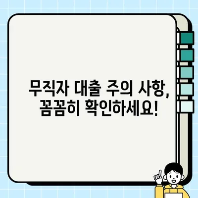 무직자 당일 대출 가능할까요? 조건 & 신청 방법 완벽 정리 | 당일 승인, 대출 한도, 필요 서류, 주의 사항