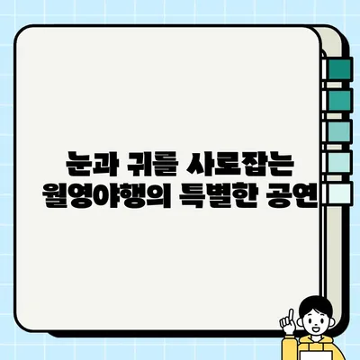 안동의 여름밤을 밝히는 문화유산, 월영야행| 놓치지 말아야 할 핵심 체험 5가지 | 안동 여행, 문화유산, 야행, 축제