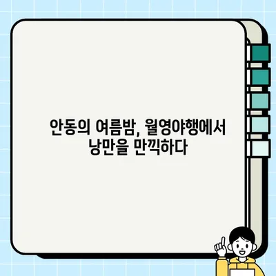 안동의 여름밤을 밝히는 문화유산, 월영야행| 놓치지 말아야 할 핵심 체험 5가지 | 안동 여행, 문화유산, 야행, 축제