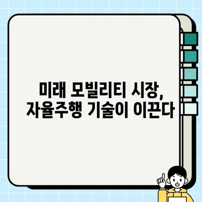 국내 모빌리티 기업의 자율주행 기술 개발 현황| 주요 기업 분석 및 전망 | 자율주행, 모빌리티, 국내 기업, 기술 개발, 미래 전망