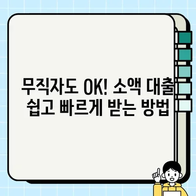 무직자 소액 대출 쉬운 곳 찾기| 어렵지 않고 간편하게 당일 가능! | 소액대출, 무직자대출, 당일대출, 간편대출, 쉬운대출