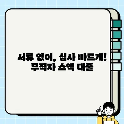 무직자 소액 대출 쉬운 곳 찾기| 어렵지 않고 간편하게 당일 가능! | 소액대출, 무직자대출, 당일대출, 간편대출, 쉬운대출