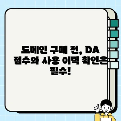 도메인 구매 전 필수 체크! DA 점수와 사용 이력 확인 방법| 웨이백머신 활용 가이드 | 도메인 분석, 웨이백머신, SEO