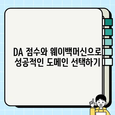 도메인 구매 전 필수 체크! DA 점수와 사용 이력 확인 방법| 웨이백머신 활용 가이드 | 도메인 분석, 웨이백머신, SEO