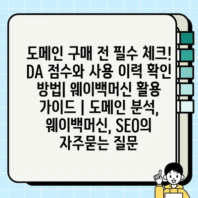 도메인 구매 전 필수 체크! DA 점수와 사용 이력 확인 방법| 웨이백머신 활용 가이드 | 도메인 분석, 웨이백머신, SEO