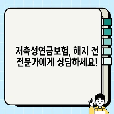 저축성연금보험 해지 고민? 비과세 혜택 비교 & 중도해지 손실 분석 | 해지 전 꼭 확인해야 할 정보