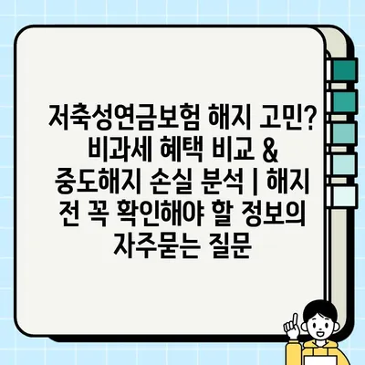 저축성연금보험 해지 고민? 비과세 혜택 비교 & 중도해지 손실 분석 | 해지 전 꼭 확인해야 할 정보