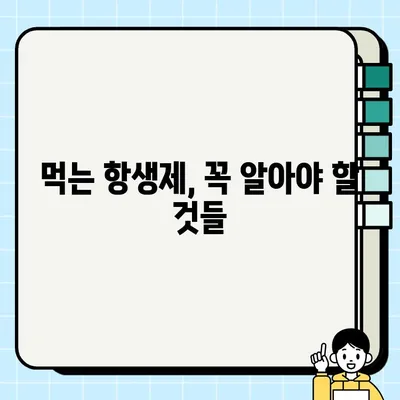 먹는 항생제 종류 & 주의사항 완벽 가이드 | 감염 치료, 부작용, 복용법, 주의사항, 상담