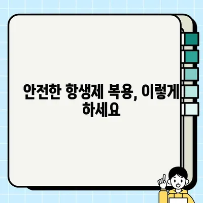 먹는 항생제 종류 & 주의사항 완벽 가이드 | 감염 치료, 부작용, 복용법, 주의사항, 상담
