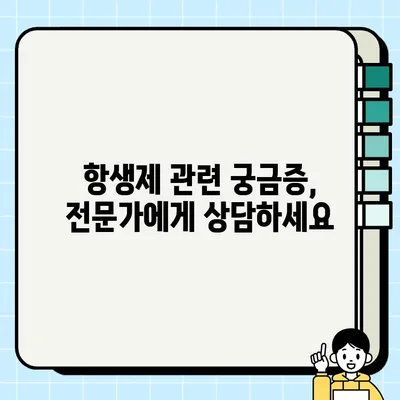 먹는 항생제 종류 & 주의사항 완벽 가이드 | 감염 치료, 부작용, 복용법, 주의사항, 상담