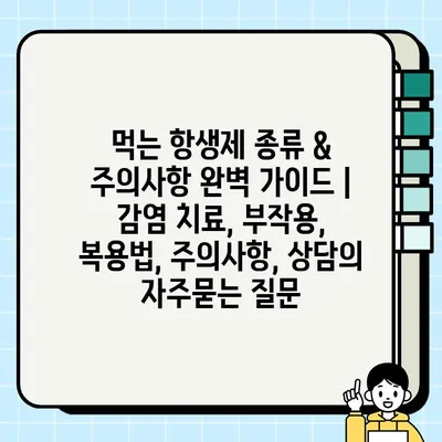 먹는 항생제 종류 & 주의사항 완벽 가이드 | 감염 치료, 부작용, 복용법, 주의사항, 상담