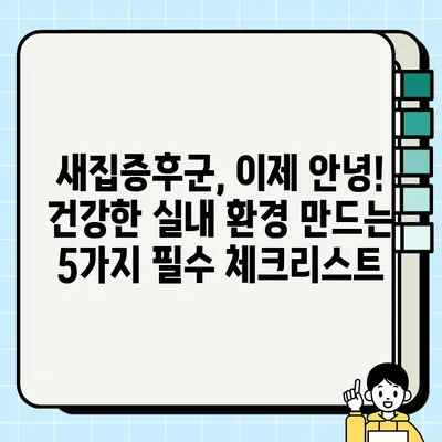 새집증후군 해결, 건강한 실내 환경 조성 전략| 5가지 필수 체크리스트 | 새집증후군, 실내공기정화, 건강, 환경