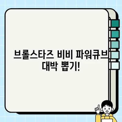 브롤스타즈 비비 파워큐브 상자대박! 사이다 움짤 모음 | 비비, 파워큐브, 뽑기, 움짤, 브롤스타즈