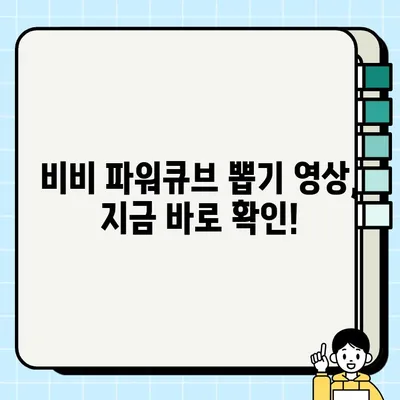 브롤스타즈 비비 파워큐브 상자대박! 사이다 움짤 모음 | 비비, 파워큐브, 뽑기, 움짤, 브롤스타즈