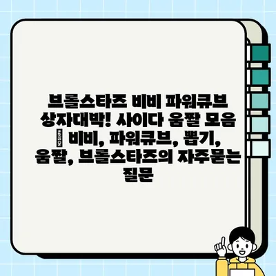 브롤스타즈 비비 파워큐브 상자대박! 사이다 움짤 모음 | 비비, 파워큐브, 뽑기, 움짤, 브롤스타즈