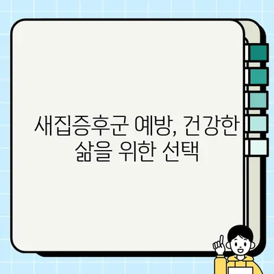 새집증후군 해결, 건강한 실내 환경 조성 전략| 5가지 필수 체크리스트 | 새집증후군, 실내공기정화, 건강, 환경