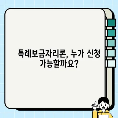 특례보금자리론 신청 자격부터 금리, 대출한도까지 완벽 정리 | 한국주택금융공사, 주택담보대출, 금리 비교