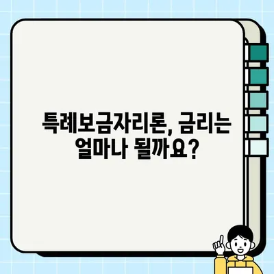 특례보금자리론 신청 자격부터 금리, 대출한도까지 완벽 정리 | 한국주택금융공사, 주택담보대출, 금리 비교