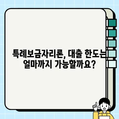 특례보금자리론 신청 자격부터 금리, 대출한도까지 완벽 정리 | 한국주택금융공사, 주택담보대출, 금리 비교