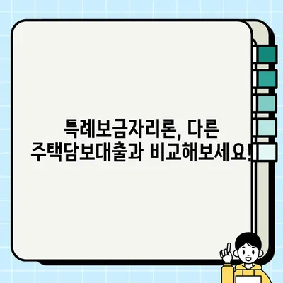특례보금자리론 신청 자격부터 금리, 대출한도까지 완벽 정리 | 한국주택금융공사, 주택담보대출, 금리 비교