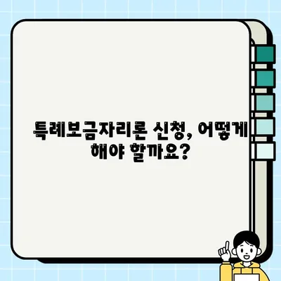 특례보금자리론 신청 자격부터 금리, 대출한도까지 완벽 정리 | 한국주택금융공사, 주택담보대출, 금리 비교