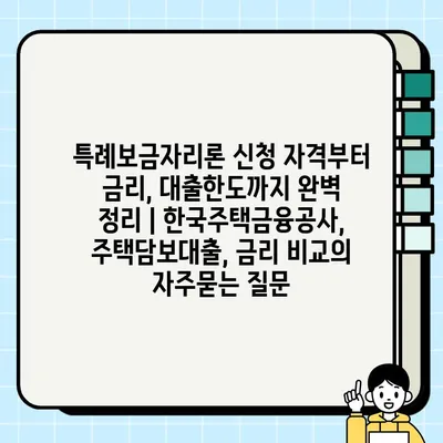 특례보금자리론 신청 자격부터 금리, 대출한도까지 완벽 정리 | 한국주택금융공사, 주택담보대출, 금리 비교