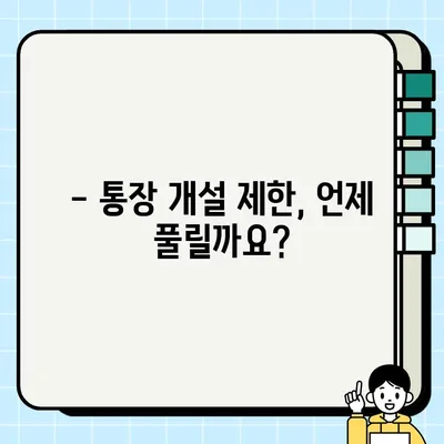 통장 개설 20일 제한, 규정과 신규 계좌 가능일 확인 방법 | 금융거래, 계좌 개설, 제한 해제
