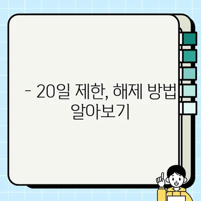 통장 개설 20일 제한, 규정과 신규 계좌 가능일 확인 방법 | 금융거래, 계좌 개설, 제한 해제