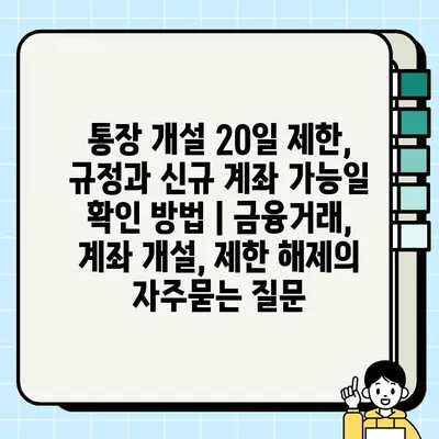 통장 개설 20일 제한, 규정과 신규 계좌 가능일 확인 방법 | 금융거래, 계좌 개설, 제한 해제