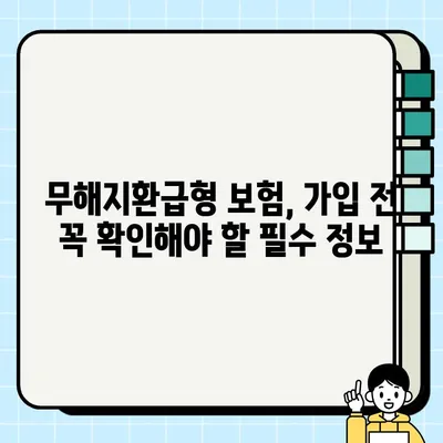 무해지환급형 보험, 제대로 활용하는 방법| 장점, 단점, 그리고 나에게 맞는 선택 | 보험, 비교분석, 가입 전 필수 체크