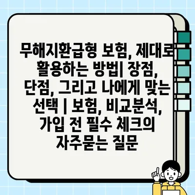 무해지환급형 보험, 제대로 활용하는 방법| 장점, 단점, 그리고 나에게 맞는 선택 | 보험, 비교분석, 가입 전 필수 체크