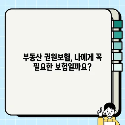 부동산 권원보험 가입 전 꼭 확인해야 할 7가지 주의사항 | 부동산, 보험, 권리, 안전