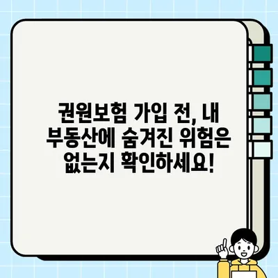 부동산 권원보험 가입 전 꼭 확인해야 할 7가지 주의사항 | 부동산, 보험, 권리, 안전