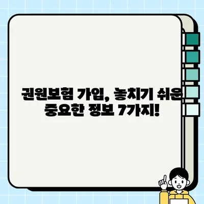 부동산 권원보험 가입 전 꼭 확인해야 할 7가지 주의사항 | 부동산, 보험, 권리, 안전