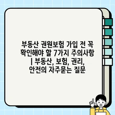 부동산 권원보험 가입 전 꼭 확인해야 할 7가지 주의사항 | 부동산, 보험, 권리, 안전